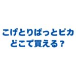 こげとりぱっとビカはどこで買える？販売店と最安値・正しい使い方を徹底解説！
