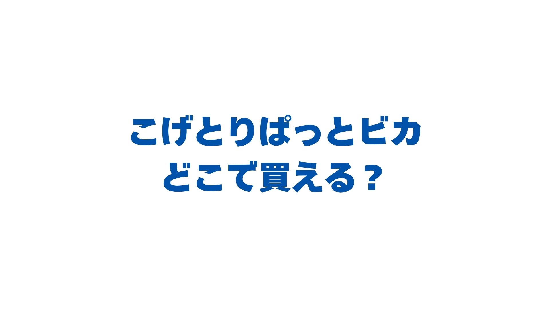 こげとりぱっとビカはどこで買える？販売店と最安値・正しい使い方を徹底解説！