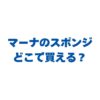 マーナのスポンジはどこで買える？販売店と最安値・人気シリーズを徹底解説！