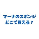 マーナのスポンジはどこで買える？販売店と最安値・人気シリーズを徹底解説！