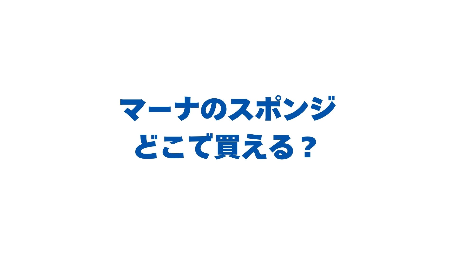 マーナのスポンジはどこで買える？販売店と最安値・人気シリーズを徹底解説！