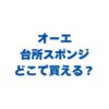 オーエの台所スポンジはどこで買える？販売店と最安値・人気シリーズを徹底解説！
