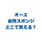 オーエの台所スポンジはどこで買える？販売店と最安値・人気シリーズを徹底解説！