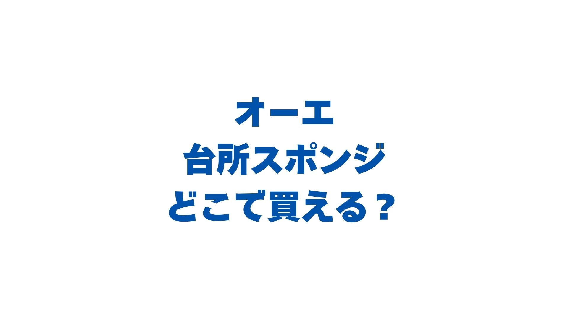 オーエの台所スポンジはどこで買える？販売店と最安値・人気シリーズを徹底解説！