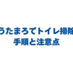 うたまろでトイレ掃除！床も便座もスプレーして拭くだけの手順と注意点