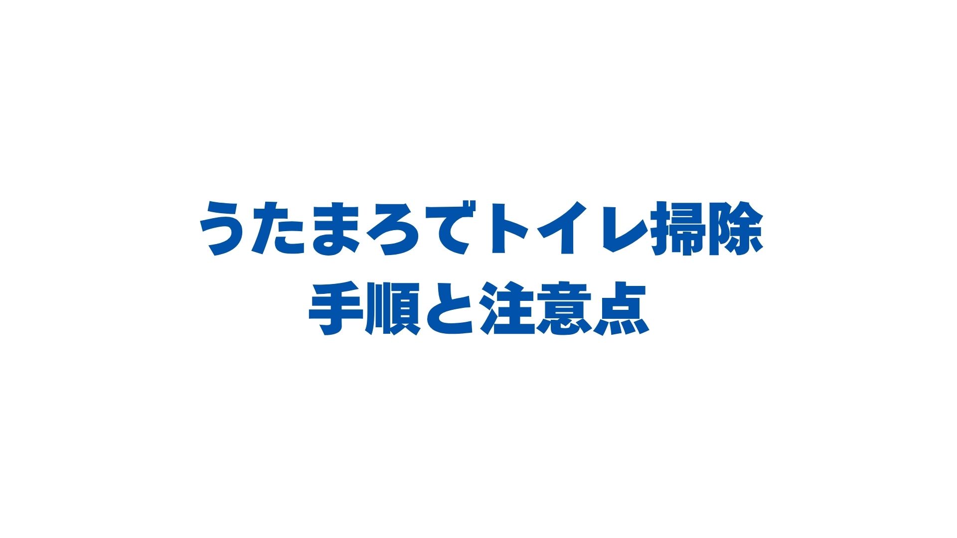うたまろでトイレ掃除！床も便座もスプレーして拭くだけの手順と注意点