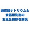 過炭酸ナトリウム×食器用洗剤のお風呂掃除！混ぜる量とつけ置き手順