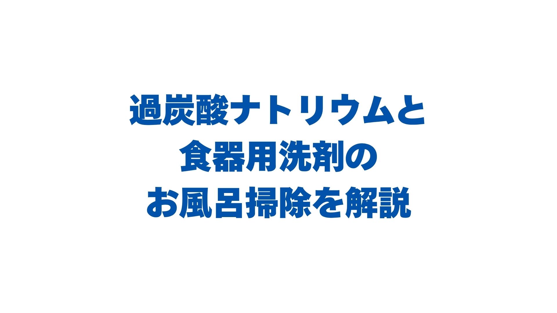 過炭酸ナトリウム×食器用洗剤のお風呂掃除！混ぜる量とつけ置き手順