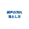 網戸の汚れの落とし方！黒い・白い・緑の汚れ別に外さず掃除する方法