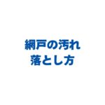 網戸の汚れの落とし方！黒い・白い・緑の汚れ別に外さず掃除する方法