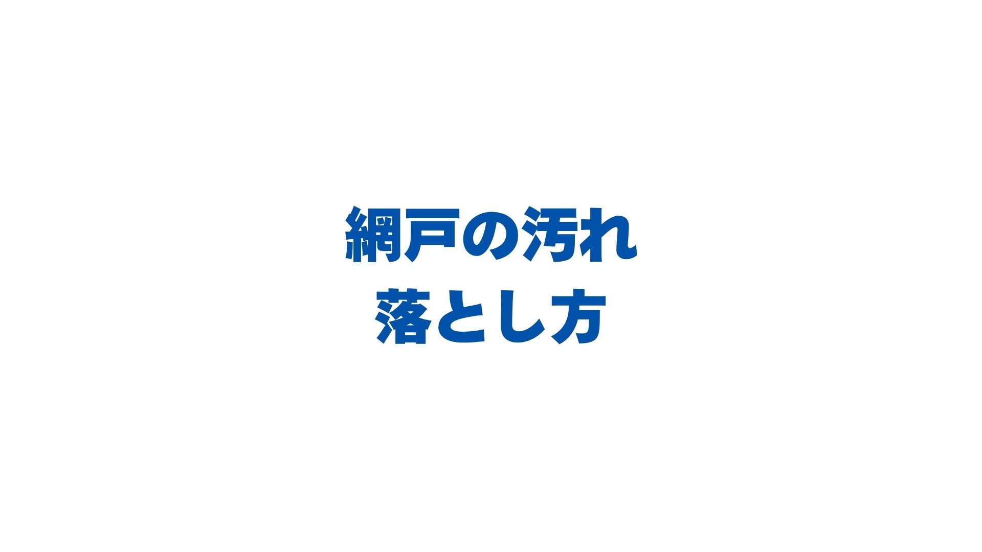 網戸の汚れの落とし方！黒い・白い・緑の汚れ別に外さず掃除する方法